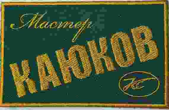 Нашивка Каюков 10,5 x 6,5 см