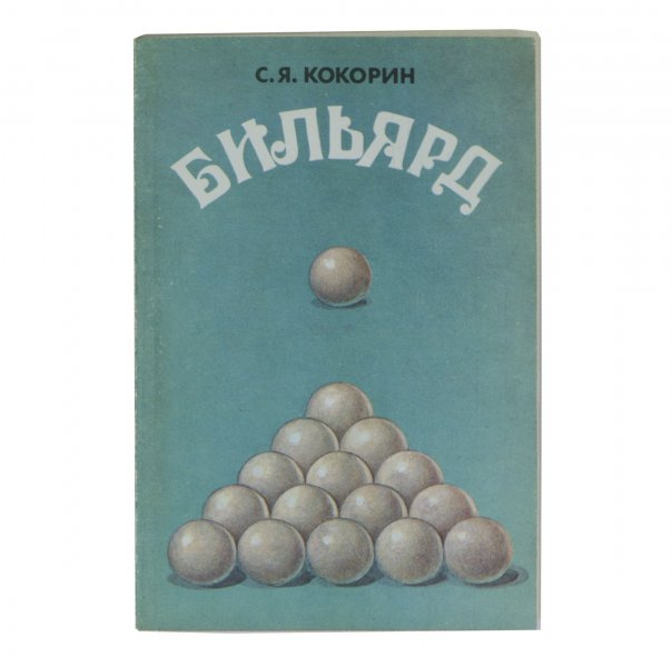 Книга «Бильярд» Кокорин - фото