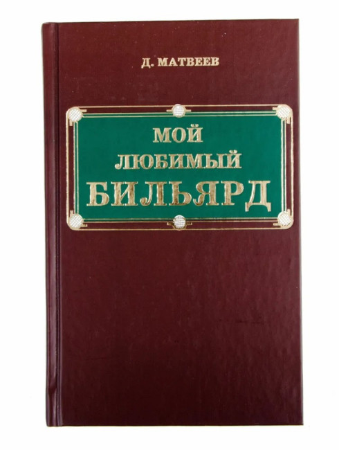 КНИГА МОЙ ЛЮБИМЫЙ БИЛЬЯРД МАТВЕЕВ Д. М. - фото