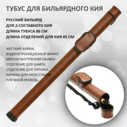 Тубус "Портер" коричневый для 2-х составного кия