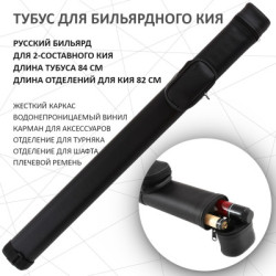 Тубус "Спринт" черный для 2-х составного кия