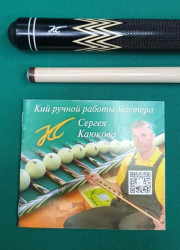 Кий «Каюков Мастер» Чёрный граб/ белый граб, гравировка  Кий «Каюков Мастер» Чёрный граб/ белый граб, гравировка