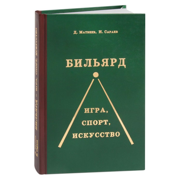 КНИГА БИЛЬЯРД ИГРА, СПОРТ, ИСКУССТВО Д.МАТВЕЕВ, Н.САРАЕВ