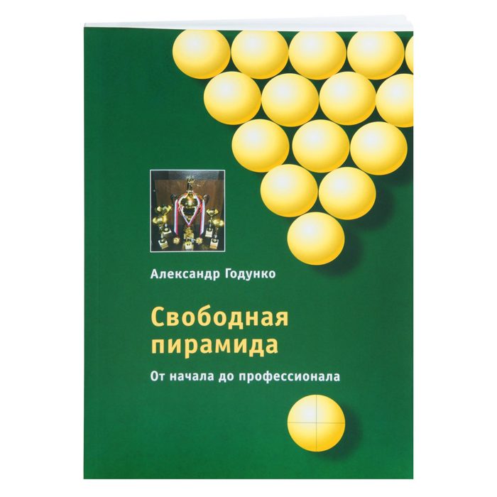 КНИГА-КОНСПЕКТ СВОБОДНАЯ ПИРАМИДА ОТ НАЧАЛА ДО ПРОФЕССИОНАЛА. ГОДУНКО А.А. - фото